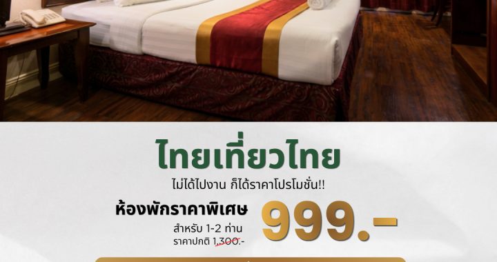 ​⚜️ เปลี่ยนวันพักผ่อนธรรมดา ให้เป็นค่ำคืนคลาสสิกสไตล์ Vintage Luxury… ในราคาเพียง 999 บาท!
